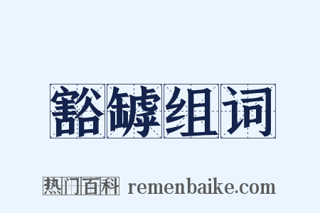 豁罅组词是什么意思的图片